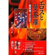 エロスと曼荼羅―臨床医の旅見聞録 [単行本]
