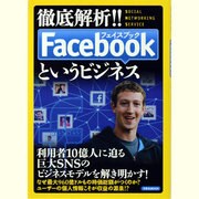 徹底解析!!Facebookというビジネス－巨大SNSのビジネスモデルを解き明かす!（洋泉社MOOK） [ムックその他]