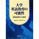 大学英語教育の可能性―授業実践からの提言 [単行本]