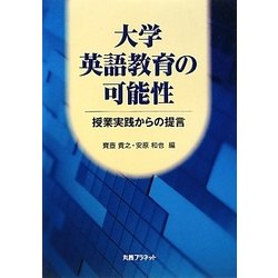 大学英語教育の可能性―授業実践からの提言 [単行本]
