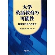 大学英語教育の可能性―授業実践からの提言 [単行本]