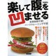 楽して腹を凹ませる－食事制限不要!ハードトレーニング不要!（洋泉社MOOK） [ムックその他]