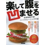 楽して腹を凹ませる－食事制限不要!ハードトレーニング不要!（洋泉社MOOK） [ムックその他]