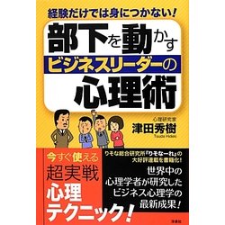 部下を動かすビジネスリーダーの心理術―経験だけでは身につかない! [単行本]