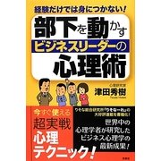 部下を動かすビジネスリーダーの心理術―経験だけでは身につかない! [単行本]