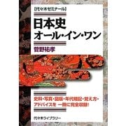 日本史オール・イン・ワン [単行本]
