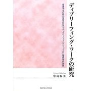 ディブリーフィング・ワークの研究―看護学生の臨地実習におけるディブリーフィング・ワークの心理教育的意義 [単行本]