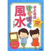 子どものすくすく風水 [単行本]