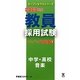 教員採用試験ステップアップ問題集〈7〉中学・高校 音楽〈2013年度〉(オープンセサミシリーズ) [全集叢書]