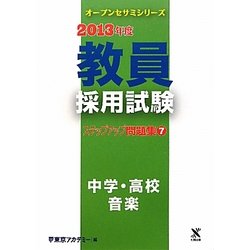 教員採用試験ステップアップ問題集〈7〉中学・高校 音楽〈2013年度〉(オープンセサミシリーズ) [全集叢書]