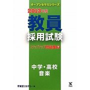 教員採用試験ステップアップ問題集〈7〉中学・高校 音楽〈2013年度〉(オープンセサミシリーズ) [全集叢書]