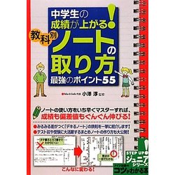 中学生の成績が上がる!教科別「ノートの取り方」最強のポイント55(コツがわかる本!) [単行本]