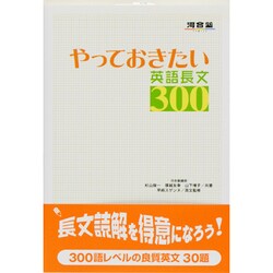 ヨドバシ Com やっておきたい英語長文300 河合塾シリーズ 全集叢書 通販 全品無料配達