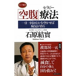 「空腹」療法(セラピー)―一日一回おなかを空かせば病気が治る(ロング新書) [新書]