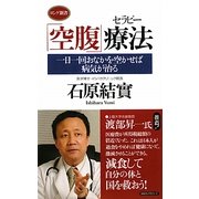 「空腹」療法(セラピー)―一日一回おなかを空かせば病気が治る(ロング新書) [新書]