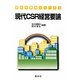 現代CSR経営要論(経営学要論シリーズ〈3〉) [単行本]
