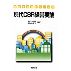 現代CSR経営要論(経営学要論シリーズ〈3〉) [単行本]