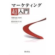 マーケティング超入門 [単行本]