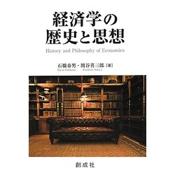 経済学の歴史と思想 [単行本]