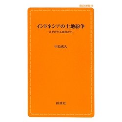 インドネシアの土地紛争―言挙げする農民たち(創成社新書) [新書]