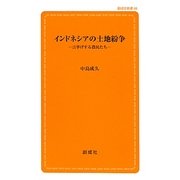 インドネシアの土地紛争―言挙げする農民たち(創成社新書) [新書]