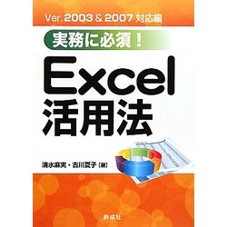 実務に必須!Excel活用法 Ver.2003 & 2007対応編 [単行本]
