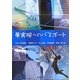 夢実現へのパスポート [単行本]
