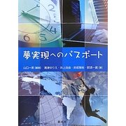 夢実現へのパスポート [単行本]