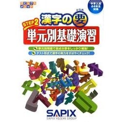 漢字の要 STEP2（サピックスメソッド） [単行本]