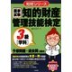知的財産管理技能検定3級(学科)予想問題+過去問(3回分)(知財シリーズ) [単行本]
