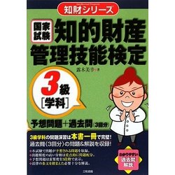 知的財産管理技能検定3級(学科)予想問題+過去問(3回分)(知財シリーズ) [単行本]
