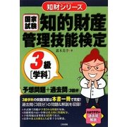 知的財産管理技能検定3級(学科)予想問題+過去問(3回分)(知財シリーズ) [単行本]