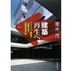 建築再生へ―リファイン建築の「建築法規」正面突破作戦 [単行本]