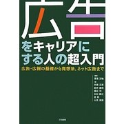 広告をキャリアにする人の超入門―広告・広報の基礎から発想法、ネット広告まで [単行本]