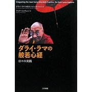 ダライ・ラマの『般若心経』―日々の実践 [単行本]