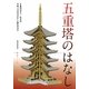 五重塔のはなし [単行本]