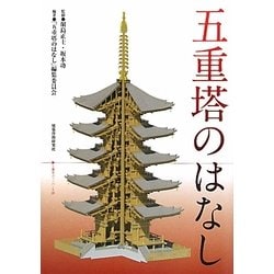 五重塔のはなし [単行本]