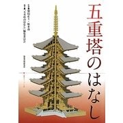 五重塔のはなし [単行本]