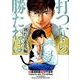 打つなら勝たねば 別れと進化編（白夜コミックス 348） [コミック]