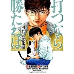 打つなら勝たねば 別れと進化編（白夜コミックス 348） [コミック]