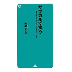 サブカルで食う―就職せず好きなことだけやって生きていく方法 [単行本]