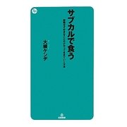 サブカルで食う―就職せず好きなことだけやって生きていく方法 [単行本]