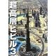 超高層ビビル〈3〉ドバイ編 [単行本]