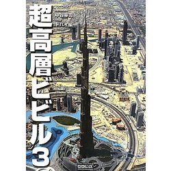 超高層ビビル〈3〉ドバイ編 [単行本]