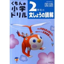 ヨドバシ Com 2年生の文しょうの読解 学習指導要領対応 くもんの小学ドリル 国語 文章の読解 2 全集叢書 通販 全品無料配達