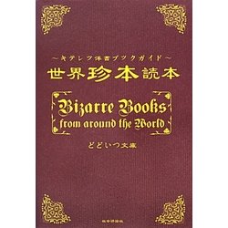 世界珍本読本―キテレツ洋書ブックガイド [単行本]