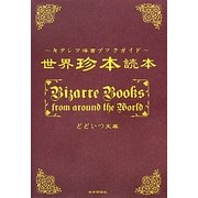 世界珍本読本―キテレツ洋書ブックガイド [単行本]