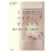 ことばでつまずく子どもたち―話す・読む・書くの脳科学 [単行本]