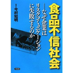 食品不信社会―なぜ企業はリスクコミュニケーションに失敗するのか [単行本]