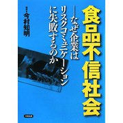 食品不信社会―なぜ企業はリスクコミュニケーションに失敗するのか [単行本]